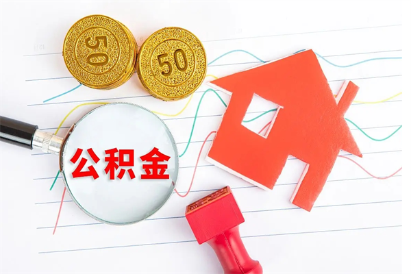 周口在职公积金能不能取出来（在职公积金能取吗）