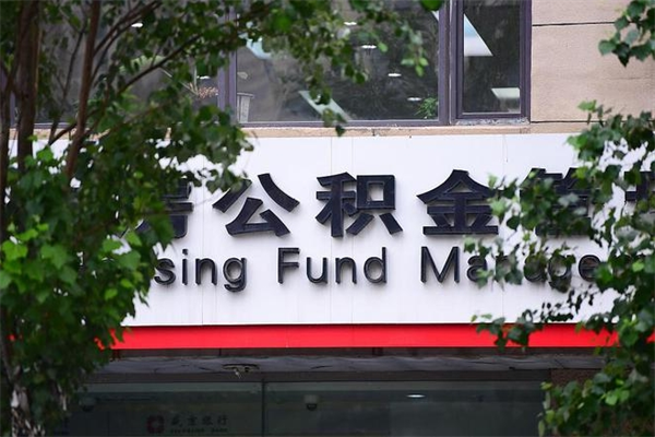 周口离职公积金全取（离职取出住房公积金）