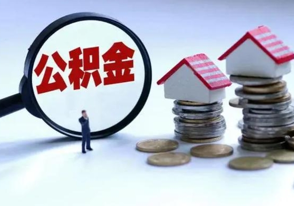 周口离职后住房公积金怎么全部取出来（2021年离职后住房公积金怎么全部取出来）
