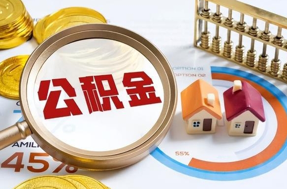 周口在职可不可以取住房公积金（在职的时候可以提取公积金吗）