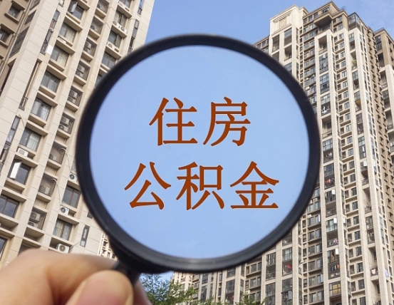 周口离职后单位交的公积金怎么取（离职后公司交的公积金可以取出来吗）