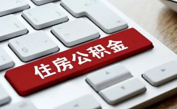 周口公积金哪里可以取（住房公积金去哪儿取）