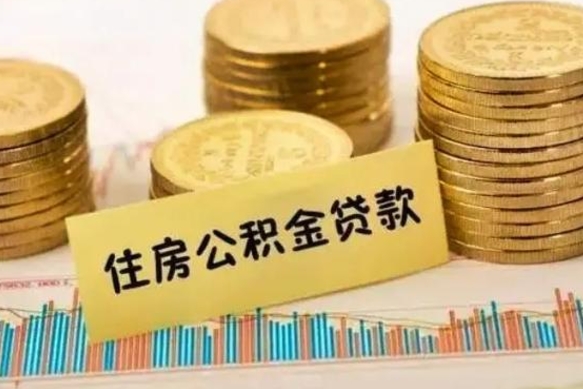周口公积金能领取（公积金能领出来）