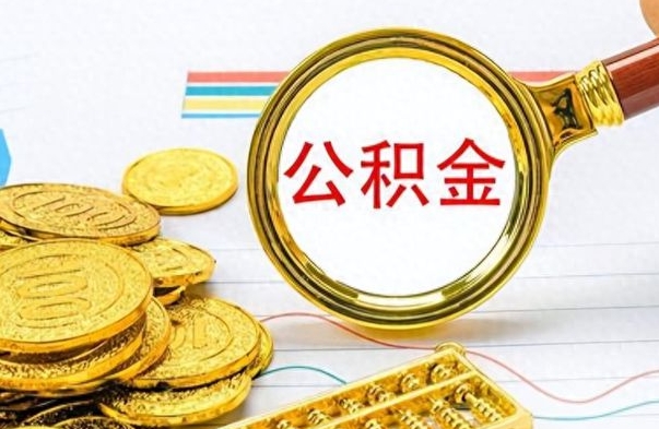 周口离职了公积金如何提出来（离职后公积金要怎么提现出来）